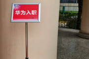 天水市华为入职体检通过，附流程、注意事项