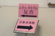 天水市公务员体检全流程